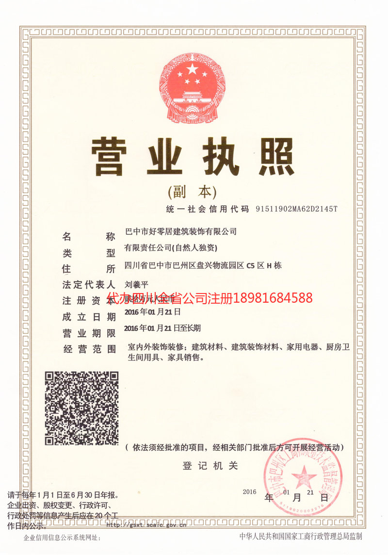 商洛商洛好零居建筑装饰有限公司