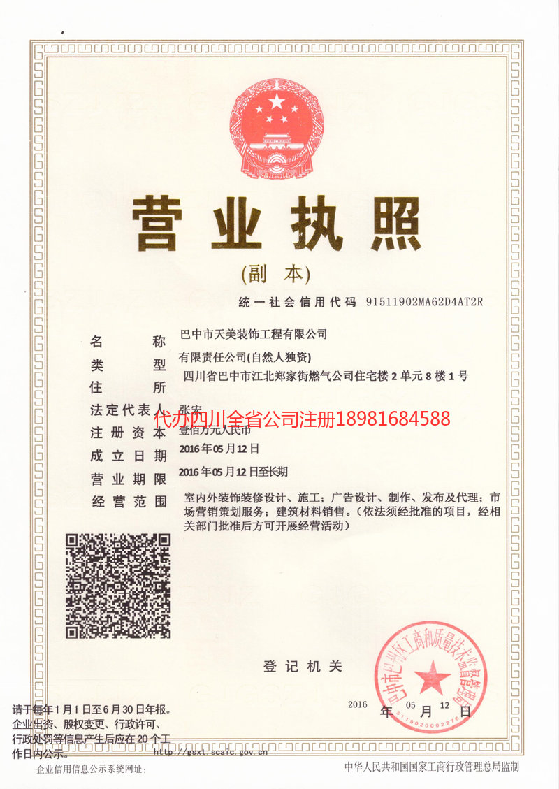 商洛商洛天美装饰工程有限公司