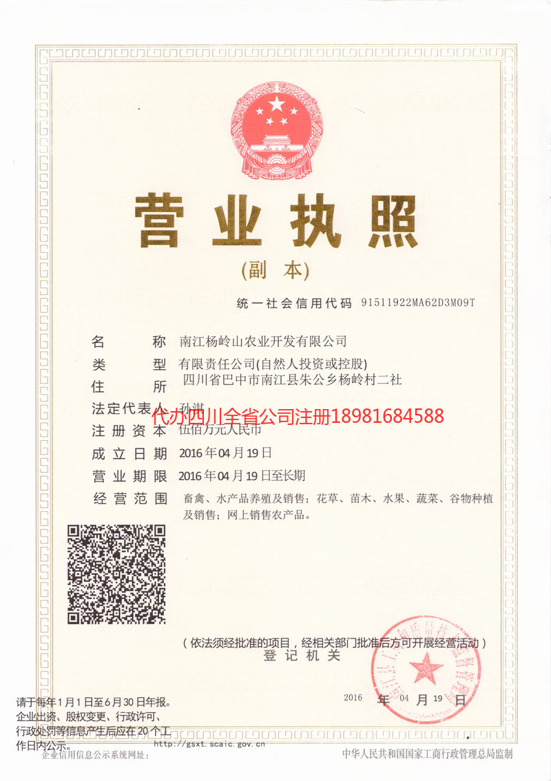 商洛商洛杨岭山农业开发有限公司